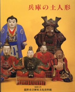 特別展　兵庫の土人形　兵庫と全国のでこ/兵庫県龍野市教育委員会編