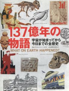 137億年の物語　宇宙が始まってから今日までの全歴史/クリストファー・ロイド　野中香方子訳