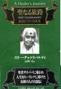 聖なる旅路　あるヒーラーの人生/スリー・チャクラバルティ　高柳司訳