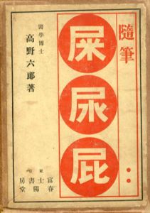 随筆　屎尿屁/高野六郎