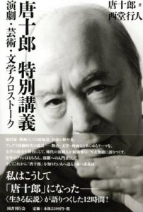 唐十郎　特別講義　演劇・芸術・文学クロストーク/唐十郎　西堂行人編