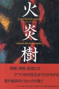 火炎樹　文学の冒険シリーズ/パトリック・グランヴィル　篠田知和基訳