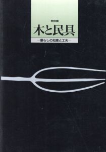木と民具　暮らしの知恵と工夫

/