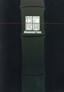 竹と民具　竹とともに暮らす

/