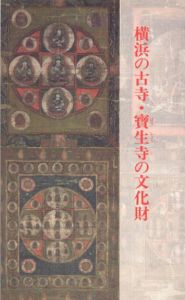 横浜の古寺・寶生寺の文化財

/神奈川県立歴史博物館編