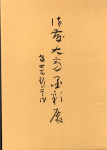佐藤大寛墨彩展/