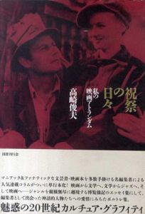 祝祭の日々　私の映画アトランダム/高崎俊夫