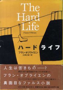 ハードライフ　文学の冒険シリーズ/フラン・オブライエン　大沢正佳訳