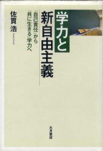 学力と新自由主義　「自己責任」から「共に生きる」学力へ/佐貫浩