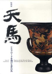 特別展天馬　シルクロードを翔ける夢の馬/