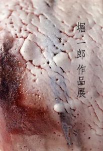 堀一郎作品展/