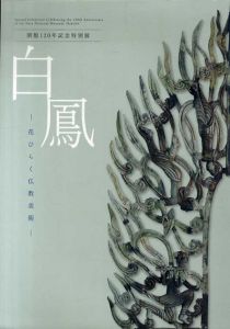 白鳳　花ひらく仏教美術　開館120年記念特別展/