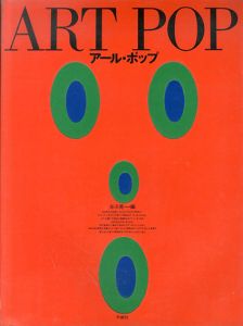 アール・ポップ　Art Pop/谷川晃一編のサムネール