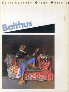 バルテュス　Balthus Contemporary Great Masters2/バルテュス