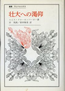 壮大への渇仰　叢書・ウニベルシタス/ルイス・クローネンバーガー　岸英朗/倉田雅美訳