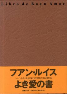 よき愛の書 　スペイン中世・黄金世紀文学選集2 / フアン・ルイス　牛島信明/冨田育子訳