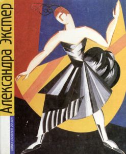 アレクサンドラ・エックススター　Aleksandra Ekster: Put Khudozhnika: Khudozhnik I Vremia / G.Kovalenko