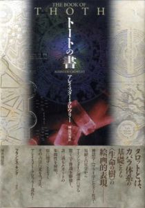 トートの書 / アレイスター・クロウリー　榊原宗秀訳