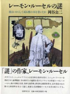 レーモン・ルーセルの謎　彼はいかにして或る種の本を書いたか / 岡谷公二