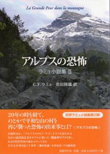 アルプスの恐怖 　ラミュ小説集2 / シャルル=フェルディナン・ラミュ　佐原隆雄訳
