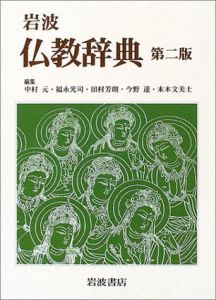 岩波 仏教辞典 第二版 / 中村元、田村芳朗、末木文美士、福永光司、今野達／編集