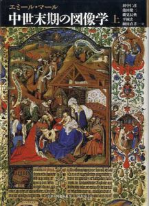 中世末期の図像学　中世の図像体系　上下揃 / エミール・マール　田中仁彦/磯見辰典/細田直孝/池田健二/平岡忠訳