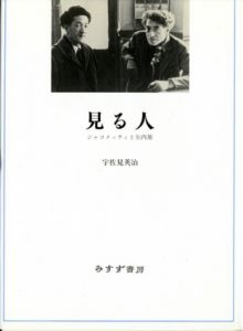 見る人　ジャコメッティと矢内原 / 宇佐見英治