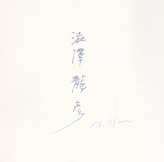 狂王 / 澁澤龍彦 コラージュ装絵・野中ユリ | Natsume Books 狂王 / 澁澤龍彦 コラージュ装絵・野中ユリ | Natsume Books