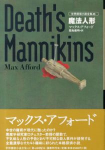 魔法人形 世界探偵小説全集4 / マックス・アフォード　霜島義明訳