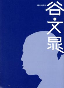生誕250周年　谷文晁展 /