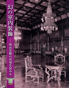 幻の室内装飾　明治宮殿の再現を試みる /