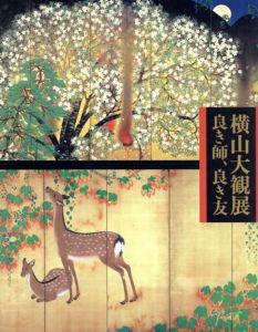 横山大観展　良き師、良き友 /