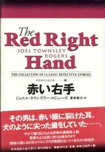 赤い右手 世界探偵小説全集　24 / ジョエル・タウンズリー ロジャーズ　Joel Townsley Rogers原　夏来健次訳