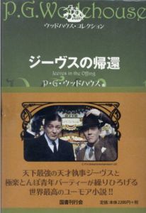 ジーヴスの帰還　ウッドハウス・コレクション / P・G・ウッドハウス　森村たまき訳