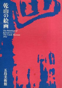 乾山の絵画　The Paintings of Kenzan 1663-1743, The Gotoh Museum 1982 / 尾形乾山