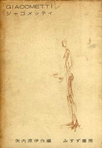 ジャコメッティ / 矢内原伊作編