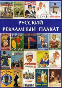 Russkii Reklamnyi Plakat: The Russian Advertising Poster /