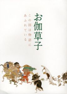 お伽草子　この国は物語にあふれている/
