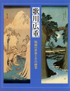 歌川広重　版画の世界とその画業/浮世絵太田記念美術館編