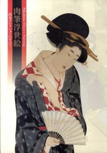 肉筆浮世絵　出光コレクションのすべて/