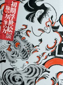 初期浮世絵展　版の力・筆の力/