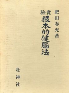 実験根本的健脳法/肥田春充