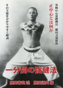 一分間の強健法　究極の心身鍛錬法　肥田式強健術/肥田春充 肥田通夫編
