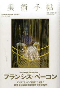 美術手帖　2013.3　No.980　フランシス・ベーコン/美術手帖編集部編