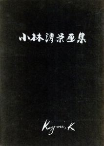 小林清栄画集/