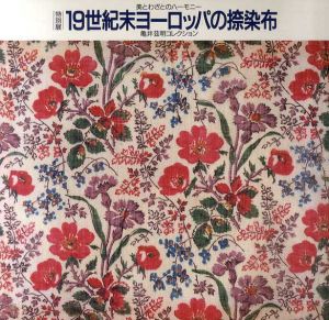 19世紀末ヨーロッパの捺染布　美とわざのハーモニー　亀井茲明コレクション/