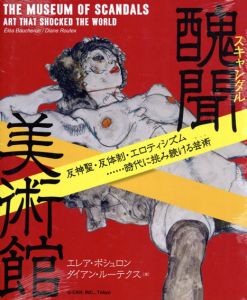 醜聞美術館　反神聖・反体制・エロティシズム　時代に挑み続ける芸術/エレア・ボシュロン　ダイアン・ルーテクスのサムネール