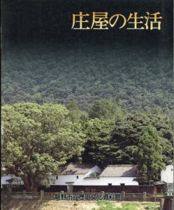 庄屋の生活　ハレ・ケと遊楽のくらし / 龍野市教育委員会編