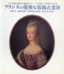 フランスの優雅な服飾衣裳展　ルイ王朝の貴婦人達を中心に　1770年～1970年にわたる/