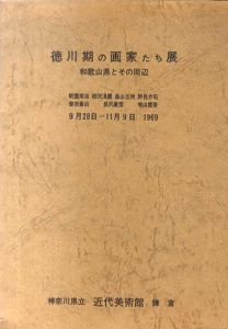 徳川期の画家たち展　和歌山県とその周辺 /